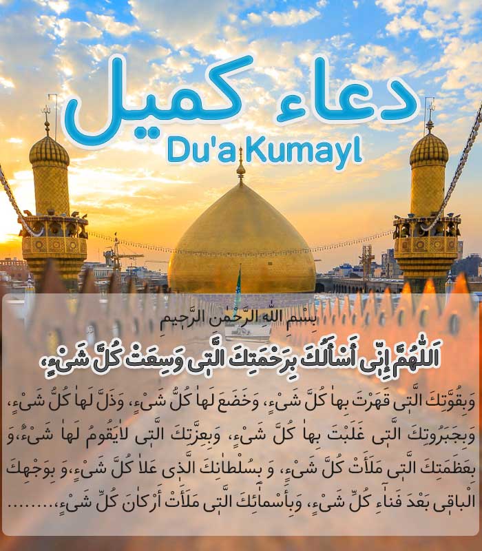 Dua(Supplication) of Kumayl