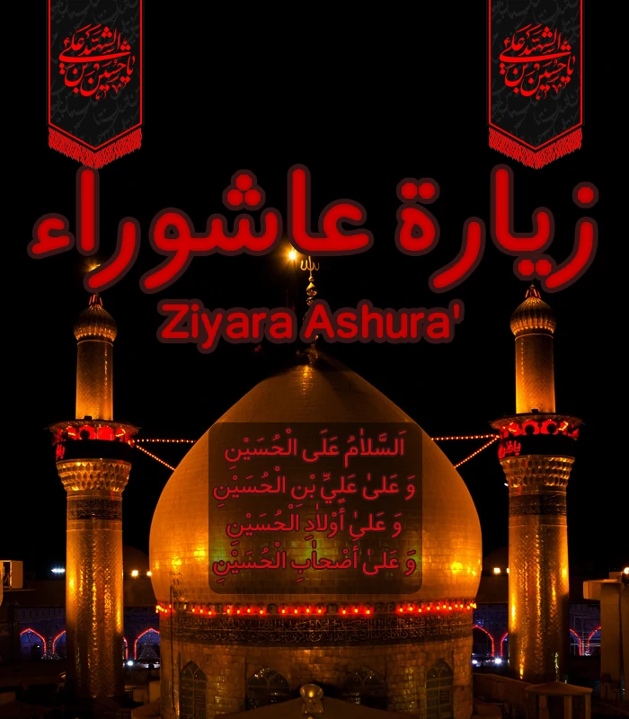 Ziyara Ashura (Arabic:زيارة عاشوراء) is for the ziyara of Imam Hussain (peace be upon him) and other martyrs of Karbala on the day of Ashura.