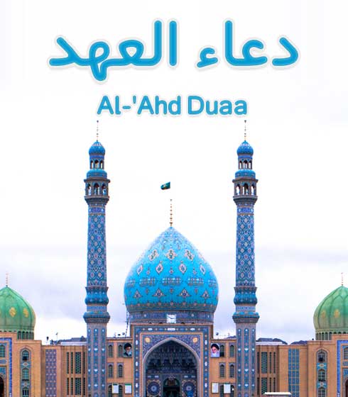 Al-'Ahd Duaa