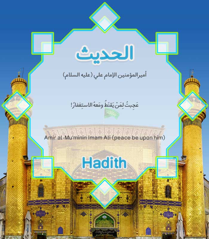 Hadith-Istighfar (ask Allah to forgive one's sins) in the words of Amir al-Mu'minin Imam Ali (peace be upon him)