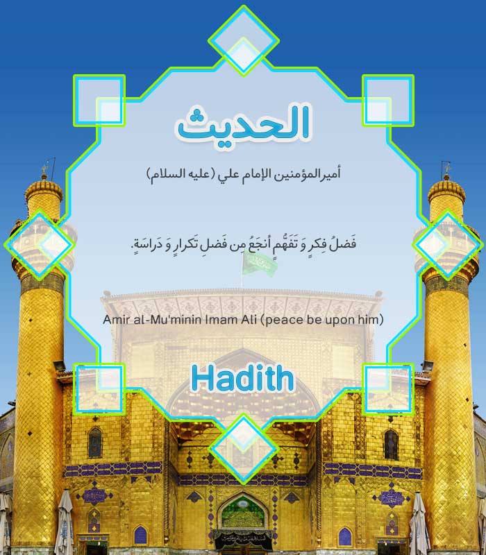 Hadith-Reflecting and understanding in the words of Amir al-Mu'minin Imam Ali (peace be upon him)
